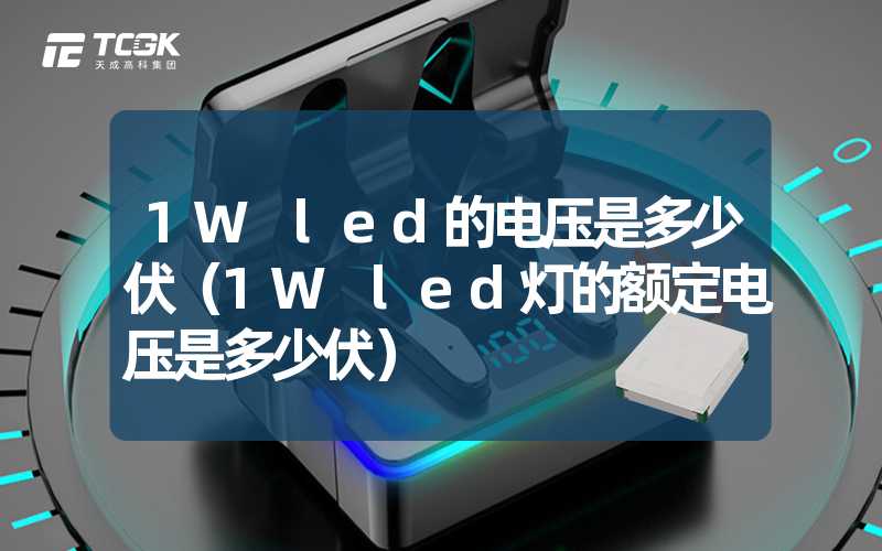 1W led的电压是多少伏（1W led灯的额定电压是多少伏）